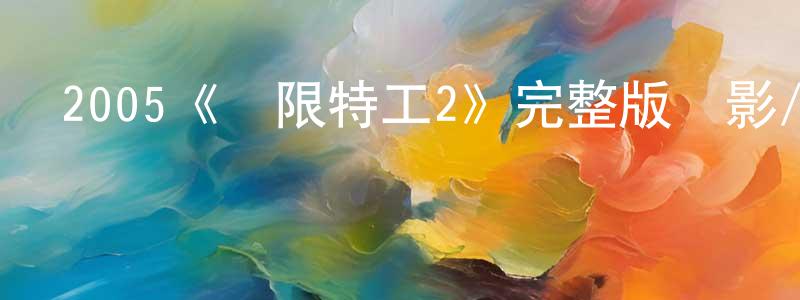 艾玉華的個人主頁,2005《極限特工2》完整版電影/在線觀看/百度云-美劇天堂
